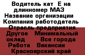 Водитель кат. Е на длинномер МАЗ › Название организации ­ Компания-работодатель › Отрасль предприятия ­ Другое › Минимальный оклад ­ 1 - Все города Работа » Вакансии   . Красноярский край,Талнах г.